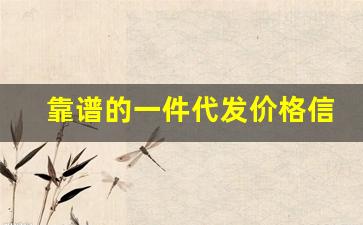 靠谱的一件代发价格信息-一件代发不加价格可以吗