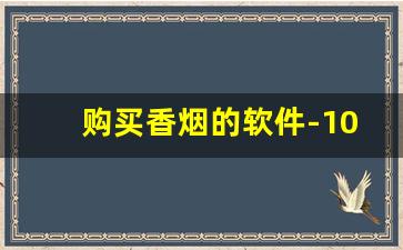 购买香烟的软件-10-20元的烟哪个好抽