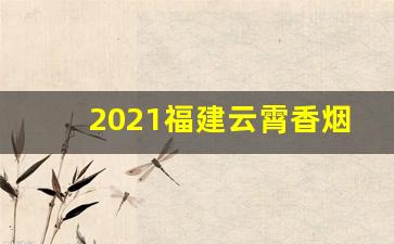 2021福建云霄香烟网-云霄香烟的产地在哪里