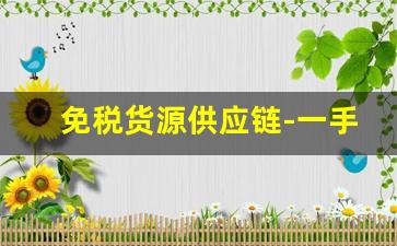 免税货源供应链-一手货源供应链排行榜