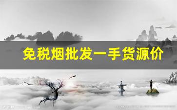免税烟批发一手货源价格表-免税出口烟图片和价格