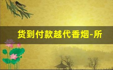 货到付款越代香烟-所有女士香烟图片