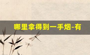 哪里拿得到一手烟-有钱人烟都哪里买