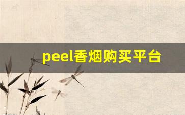 peel香烟购买平台-peel香烟为啥买不到