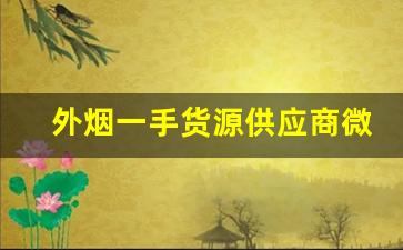 外烟一手货源供应商微信免费代理-哪里有批发进口烟的