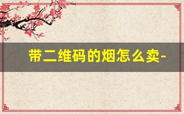 带二维码的烟怎么卖-买到条形码的烟