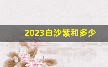 2023白沙紫和多少钱一盒-和天下白沙烟2023价目表及图片