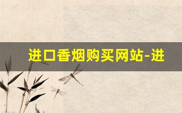进口香烟购买网站-进口香烟实体店
