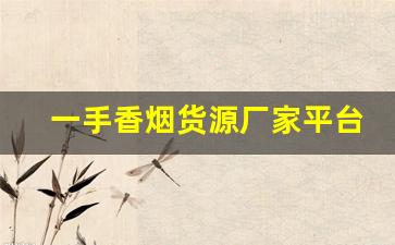 一手香烟货源厂家平台-全国香烟合作商