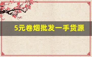 5元卷烟批发一手货源货到付款-纯手工卷烟购买入口