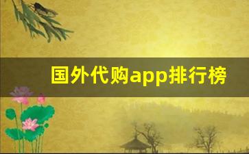 国外代购app排行榜-海外跨境旗舰店