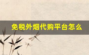 免税外烟代购平台怎么用-海外贸易免税烟靠谱吗