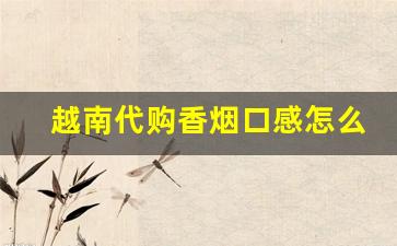 越南代购香烟口感怎么样-越南代工香烟和正品有没有区别嘛