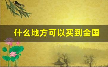 什么地方可以买到全国各地的香烟