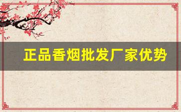 正品香烟批发厂家优势分析-香烟价格标签定做