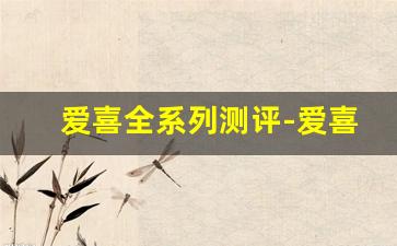 爱喜全系列测评-爱喜推荐哪一款