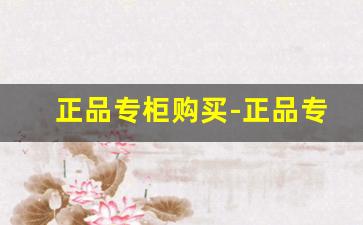 正品专柜购买-正品专卖店专柜