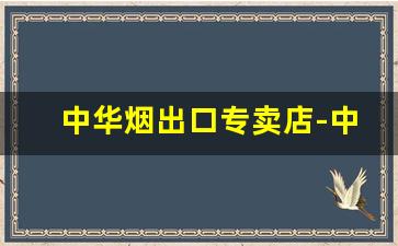 中华烟出口专卖店-中华烟专卖店每家都有码吗