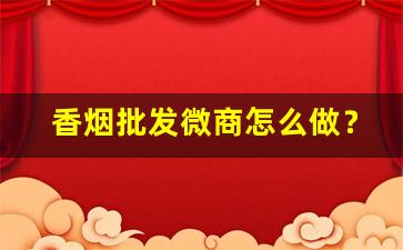 香烟批发微商怎么做？保证香烟厂家一手货源-佛山厂家直销特价烟