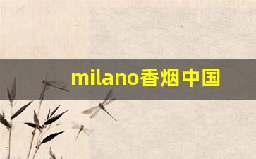 milano香烟中国有卖的吗-milano香烟中文叫什么