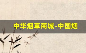 中华烟草商城-中国烟草市场官网网页版