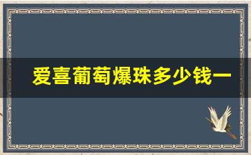 爱喜葡萄爆珠多少钱一条-爱喜爆珠双爆珠多少钱