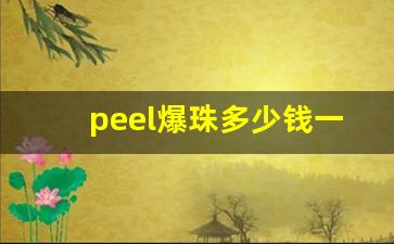 peel爆珠多少钱一条-peel双爆珠官网价格