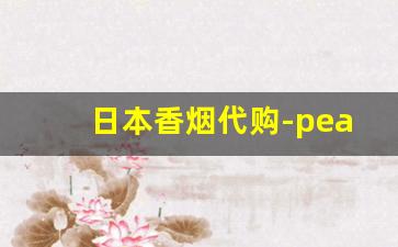 日本香烟代购-peace香烟图片及价格表