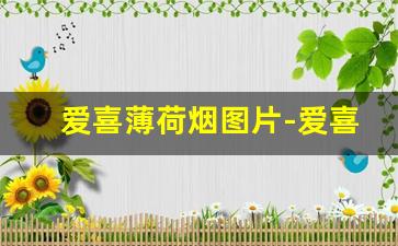 爱喜薄荷烟图片-爱喜薄荷烟多少钱一盒