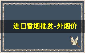 进口香烟批发-外烟价格表和图片大全