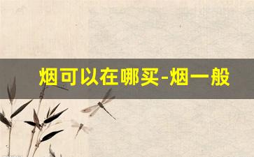 烟可以在哪买-烟一般都在哪买