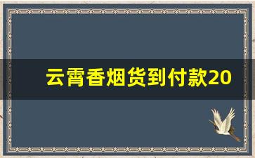 云霄香烟货到付款2023