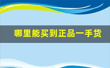 哪里能买到正品一手货源香烟-如何买到正版香烟