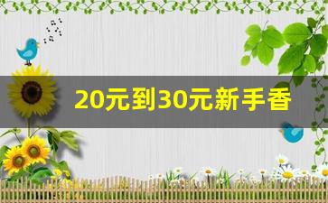 20元到30元新手香烟排行-10至30元香烟口碑排名