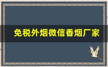 免税外烟微信香烟厂家批发直销-免税进口烟批发