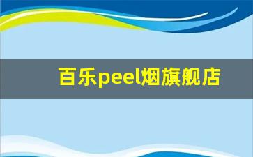 百乐peel烟旗舰店-百乐peel烟中国能买到吗