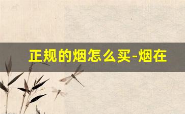 正规的烟怎么买-烟在哪里便宜正品