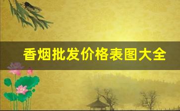 香烟批发价格表图大全-香烟调价后价格表图片