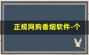 正规网购香烟软件-个人买真烟的软件