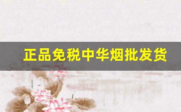 正品免税中华烟批发货到付款：最低价厂家直销-出口罐装中华烟价格