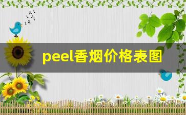 peel香烟价格表图大全-peel香烟价格表图片
