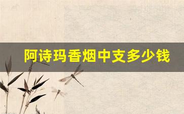 阿诗玛香烟中支多少钱一包-阿诗玛烟多少钱一盒