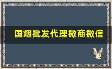 国烟批发代理微商微信-中国烟批发平台
