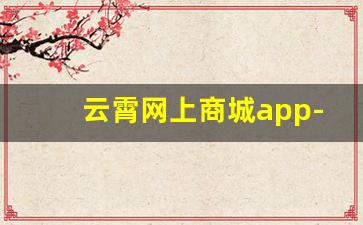 云霄网上商城app-云霄app官方正版