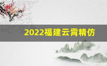 2022福建云霄精仿烟价格表-最新2024云霄香烟价格一览表图片