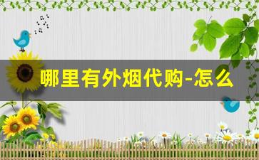哪里有外烟代购-怎么知道附近有没有卖外烟的