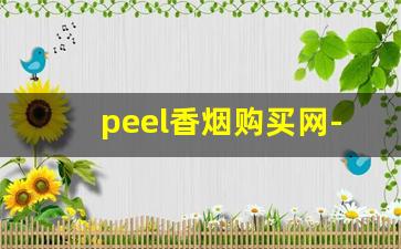 peel香烟购买网-peel烟官方旗舰店购买