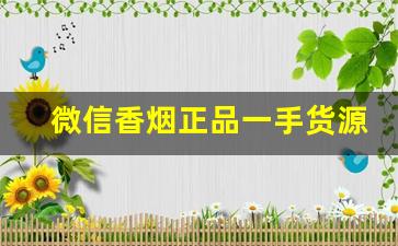 微信香烟正品一手货源-正品烟售卖款