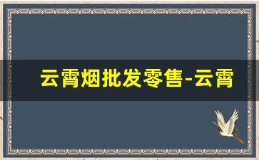 云霄烟批发零售-云霄烟交易市场