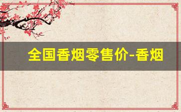 全国香烟零售价-香烟价格查询大全